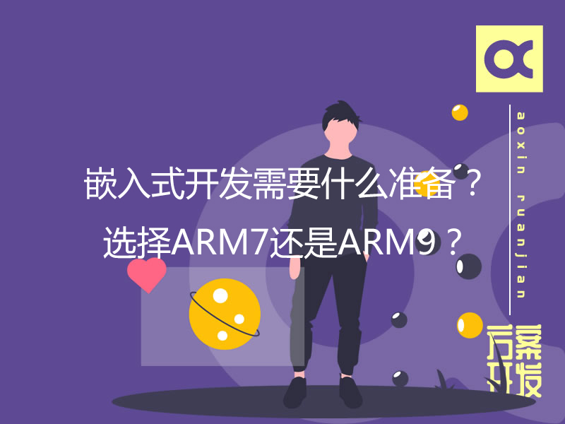 嵌入式開發需要什么準備？選擇ARM7還是ARM9？