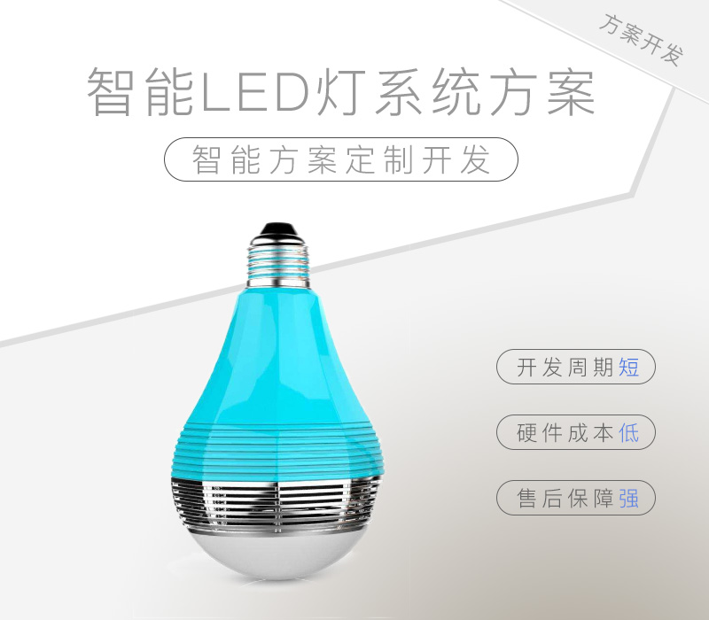 智能LED燈系統方案