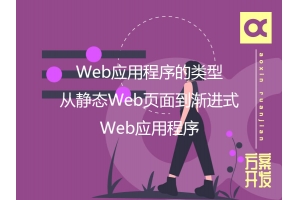 Web應用程序的類型：從靜態Web頁面到漸進式Web應用程序