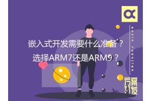 嵌入式開發需要什么準備？選擇ARM7還是ARM9？